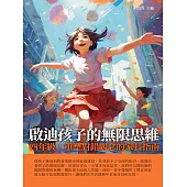 啟迪孩子的無限思維：四年級，重塑對錯觀念的家長指南 (電子書)