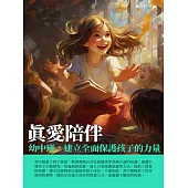 真愛陪伴：幼中班，建立全面保護孩子的力量 (電子書)