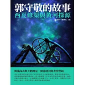 郭守敬的故事：西夏修渠與黃河探源 (電子書)