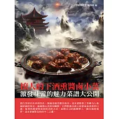 撩人的下酒熏醬鹵小菜：激發味蕾的魅力菜譜大公開 (電子書)