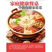家庭健康餐桌：學做保健家常菜 (電子書)