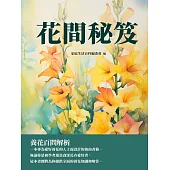 花間秘笈：養花百問解析 (電子書)