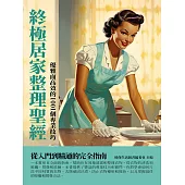 終極居家整理聖經：優雅而高效的1001個專業技巧 (電子書)