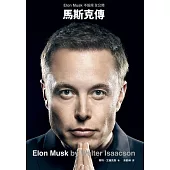 馬斯克傳：唯一不設限、全公開傳記 (電子書)