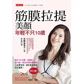 筋膜拉提美顏，年輕不只10歲 (電子書)