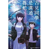 古見同學是溝通魯蛇。(24) (電子書)