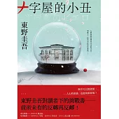 十字屋的小丑【愛恨救贖版】：東野圭吾對讀者下的挑戰書──前所未有的反轉再反轉！ (電子書)