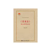 《資本論》基本原理求索 (電子書)