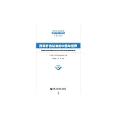 改革開放以來的中國與世界 (電子書)