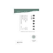 國際儒學論叢：2018年第2期.總第6期 (電子書)