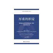厚重的積澱：青海省社會科學院建院四十周年優秀成果文集 (電子書)
