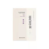 近代史學刊（第20輯） (電子書)