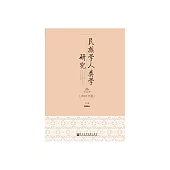 民族學人類學研究：2018年卷 (電子書)