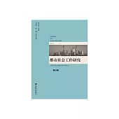 都市社會工作研究（第5輯） (電子書)