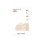 民國研究（2018年秋季號．總第34輯） (電子書)