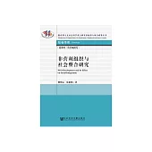 非營利組織與社會整合研究 (電子書)