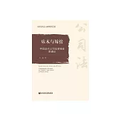 砧木與嫁接：中國近代公司法律制度貫通論 (電子書)