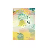 化蝶：一個滇南小鎮的政治史 (電子書)
