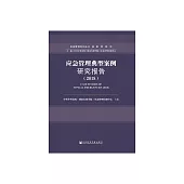 應急管理典型案例研究報告（2018） (電子書)