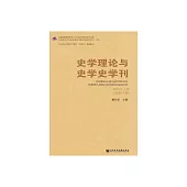 史學理論與史學史學刊：2018年上卷．總第18卷 (電子書)