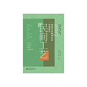 2017民間文藝研究論叢年選佳作：民間工藝 (電子書)