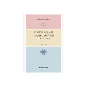 同光年間湘淮分野與晚清權力格局變遷（1862～1895） (電子書)