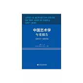 中國藝術學年度報告(2017~2018) (電子書)