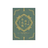 創作，你也能 (電子書)