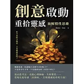 創意啟動，重拾靈感!崩解慣性思維：你不是缺少創意，只是靈感迷路了 (電子書)