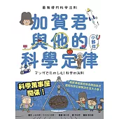 最有梗的科學法則：加賀君與他的科學定律小伙伴 (電子書)