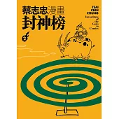 蔡志忠漫畫封神榜2 (電子書)