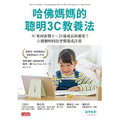 哈佛媽媽的聰明3C教養法：3C如何影響0~25歲成長荷爾蒙?六週聰明科技習慣養成計畫 (電子書)
