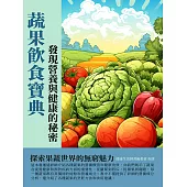 蔬果飲食寶典：發現營養與健康的祕密 (電子書)