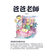 爸爸老師：愛與教育的雙重角色 (電子書)