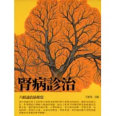 腎病診治：六經論治最相宜 (電子書)