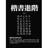 楷書進階：優雅書法創作指南 (電子書)