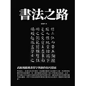 書法之路： 高級規範楷書習字與創作技巧探索 (電子書)