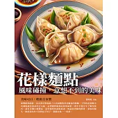 花樣麵點：風味碰撞，意想不到的美味 (電子書)