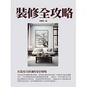 裝修全攻略：打造安全舒適的家居環境 (電子書)
