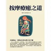 按摩療癒之道：自癒身心，重拾活力的完整方法手冊 (電子書)