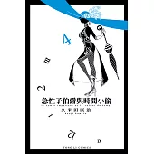 急性子伯爵與時間小偷 (4) (電子書)