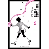 急性子伯爵與時間小偷 (6) (電子書)