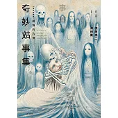 奇妙故事集 緩慢的告別(全) (電子書)