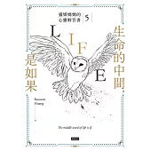 生命的中間，是如果：靈媒媽媽的心靈解答書5 (電子書)