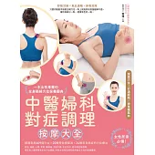 中醫婦科對症調理按摩大全：一本女性專屬的全身經絡穴位保養圖典 (電子書)