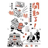 開動了!日本料理小知識放題 (電子書)