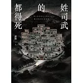 姓司武的都得死 (電子書)