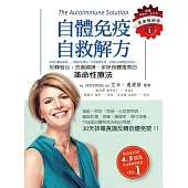 自體免疫自救解方：反轉發炎，改善腸躁、排除身體毒素的革命性療法 (電子書)
