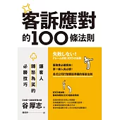 客訴應對的100條法則：讓客人轉怒為笑的必勝技巧 (電子書)