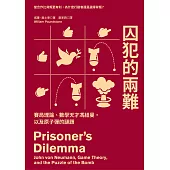 囚犯的兩難：賽局理論、數學天才馮紐曼，以及原子彈的謎題 (電子書)